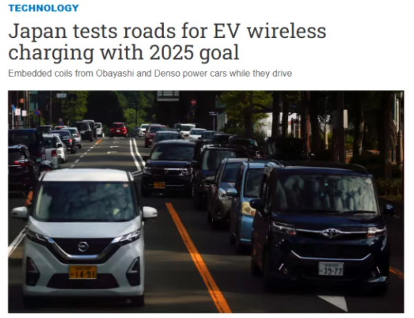 捆绑业务有一手！日本正在测试道路无线电动汽车充电