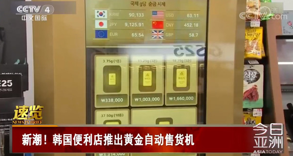 这是什么土豪国家？韩国人开始用自动售货机卖黄金了