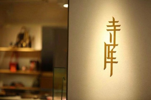 寺库关联公司被列为“老赖” 未执行总金额近千万元