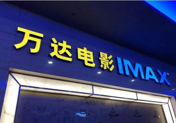 万达电影重大升级!与IMAX签署协议 IMAX系统增至9个