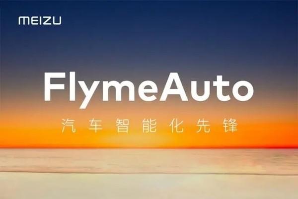 魅族FlymeAuto“上车” 能否复制华为鸿蒙的一炮而红？
