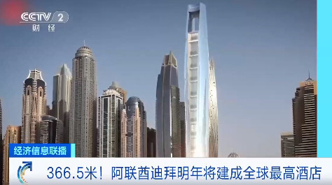 366.5米！全球最高酒店明年将建成 基建狂魔再显威力
