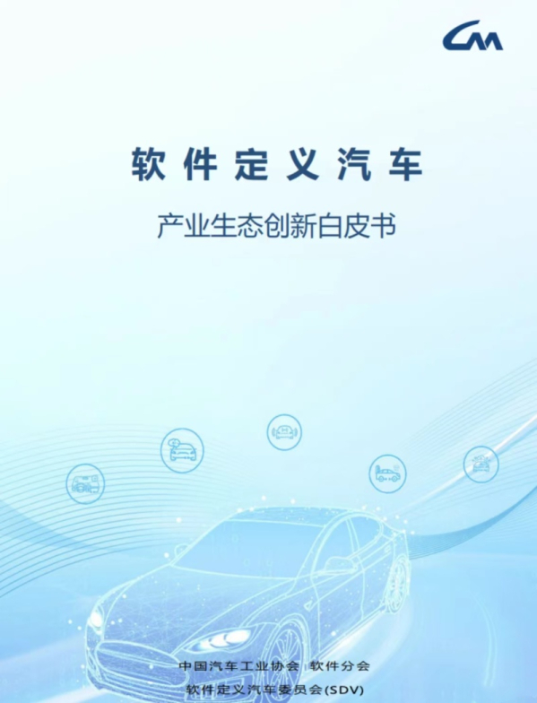 软件定义汽车产业白皮书1.0发布！做大做强中国智能汽车