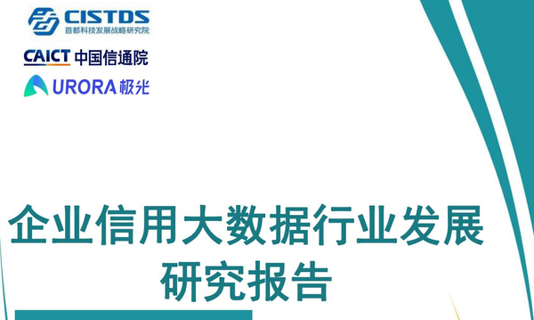 中国信通院发布《企业信用大数据行业发展研究报告》