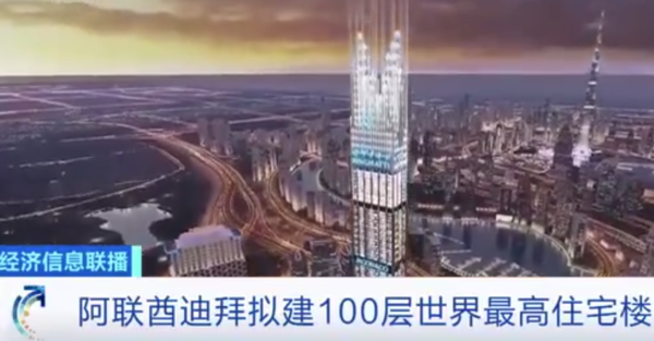 真上天！迪拜拟建百层世界最高住宅楼 你敢住吗？