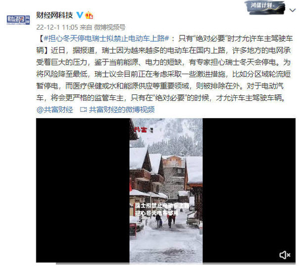 担心冬天停电瑞士拟禁止电动车上路 非“绝对必要”不开