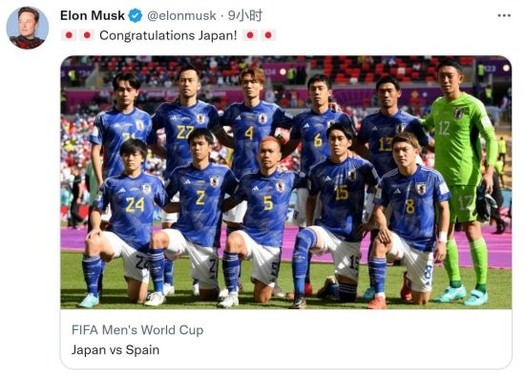 来自世界首富的肯定！马斯克发推恭喜日本小组出线