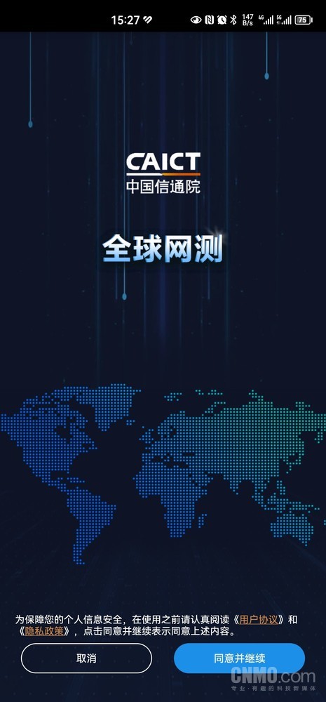 中国信通院“全球网测”APP体验：终于可以放心测网速了