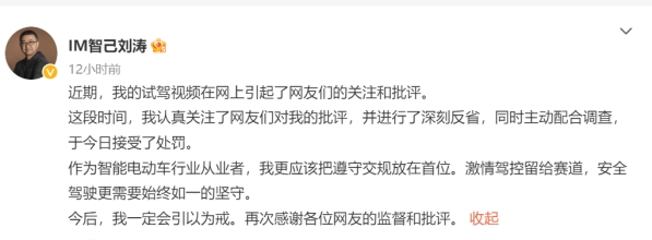 试驾多次违法 智己CEO刘涛致歉：深刻反省 已接受处罚