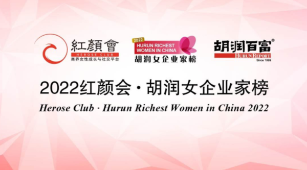 《2022胡润女企业家榜》发布 看看中国女富豪都有哪些