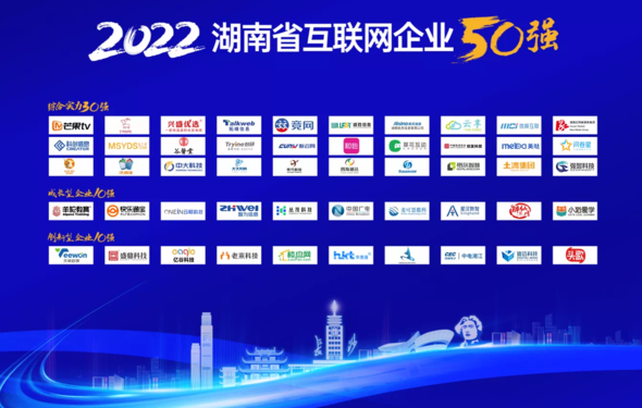 2022湖南省互联网企业50强公布 芒果TV第一 兴盛优选第三