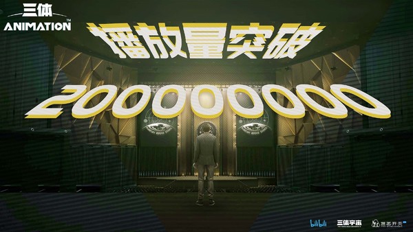 《三体》动画播放量已成功突破2亿次 但口碑开始下滑了