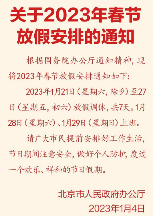 春节放假安排出炉！1月21日开始休 先放7天再上7天班