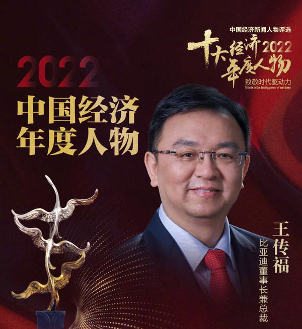 比亚迪王传福当选2022年中国经济年度人物 厉害了！