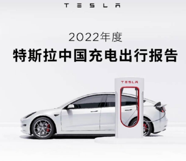 特斯拉中国发布年度充电出行报告 行驶里程达64亿公里