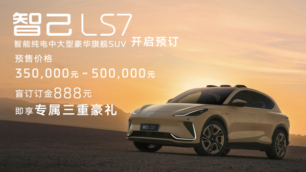 智己LS7将于2月10日正式上市 预售区间35万到50万元