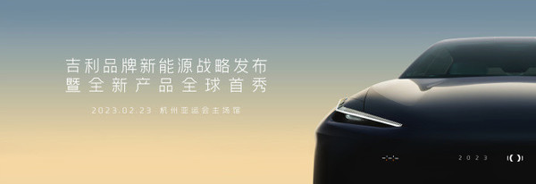 吉利品牌中高端新能源系列官宣 将于2月23日正式发布