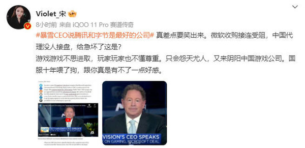宋紫薇评暴雪CEO说腾讯和字节是最好的公司：阴阳怪