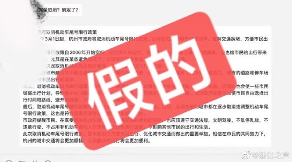 网传杭州3月1号取消限行？ 假的！是ChatGPT写的！