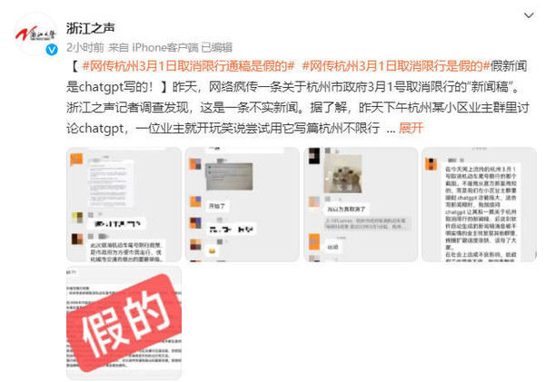 网传杭州3月1号取消限行？ 假的！是ChatGPT写的！