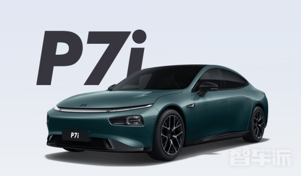 小鹏P7i正式官宣 新车即将上市 这三个细节你得知道