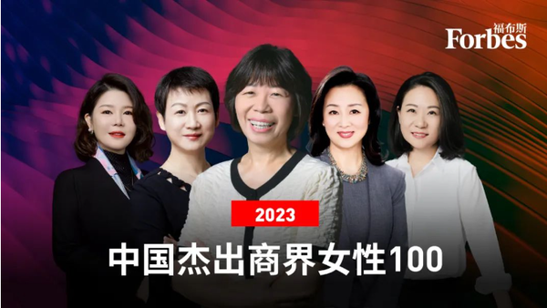 董明珠孟晚舟上榜 福布斯发布《2023杰出商界女性100 》