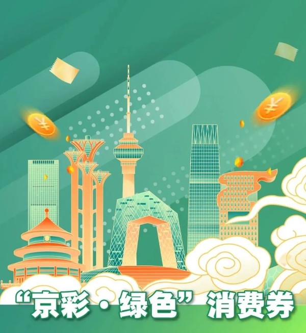 北京“京彩·绿色”消费券开始发放 最多可领1600元