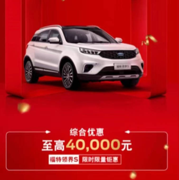 速看！最高优惠4万元 江铃福特开始全新购车补贴