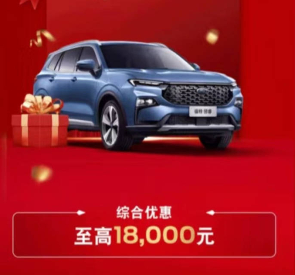 速看！最高优惠4万元 江铃福特开始全新购车补贴