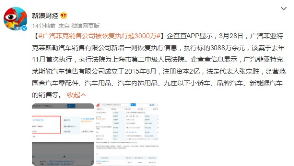 广汽菲克被恢复执行超3000万 此前被强制执行超3亿元