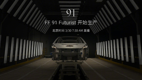 短短9年时间 贾跃亭的FF 91真量产了 它还有“钱途”吗？
