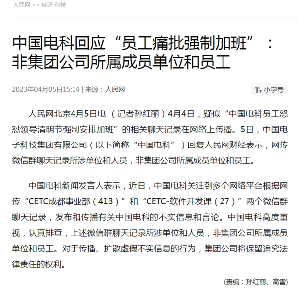 中国电科回应网传事件：非集团公司所属成员单位和员工