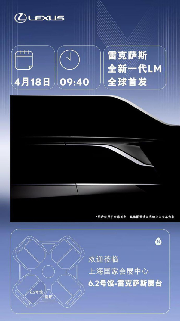 豪华新标杆！全新一代雷克萨斯LM将于上海车展全球首发