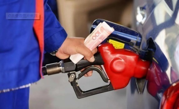 下周一！国内油价预计涨0.44元/升 或创今年最大涨幅