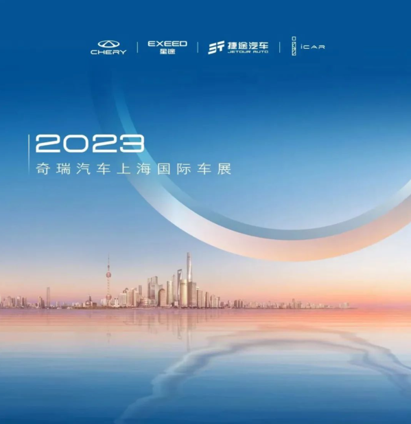 奇瑞2023上海车展参展阵容发布 14款重磅新车即将亮相