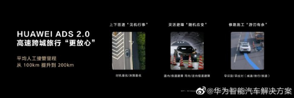 华为高阶智能驾驶系统ADS 2.0发布 今秋起推10余款新车