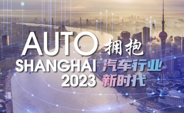 2023上海车展：最全观展指南来了 超百款新车全球首发