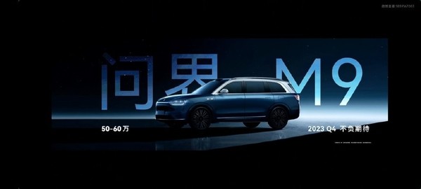 问界M9预发布 余承东：重新定义1000万以内豪车标准
