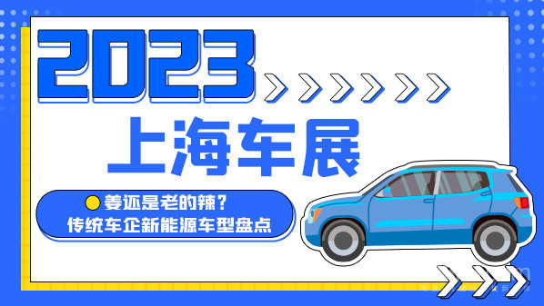 2023上海车展：姜还是老的辣？传统车企新能源车盘点