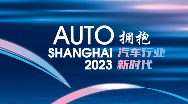 2023上海车展：亮点一网打尽 这不比看车有意思？