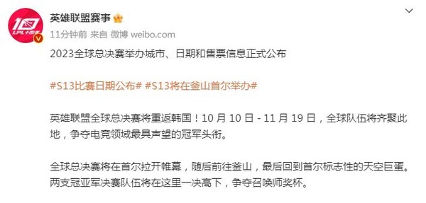 LOL S13全球总决赛官宣：10月10日开打 举办地首尔