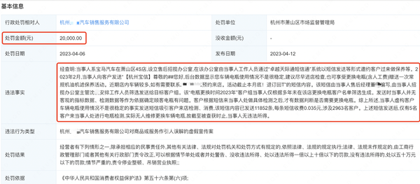 对顾客狂发上万条电信 杭州市宝马4S店被罚款两万