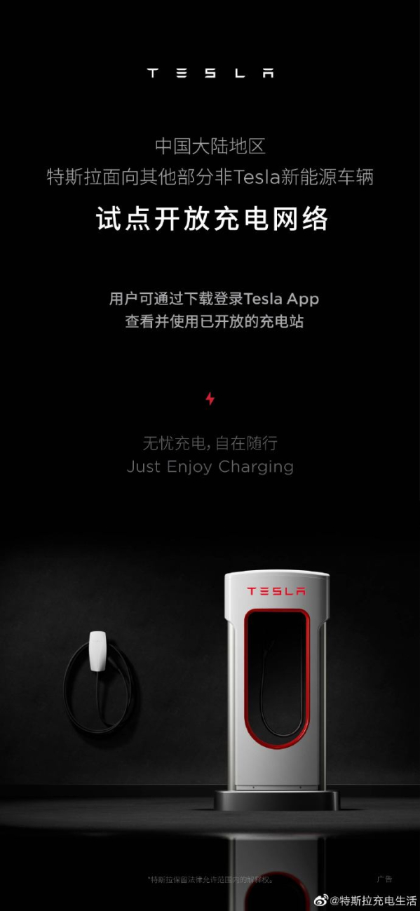 非特斯拉车主也能充了！特斯拉中国宣布试点开放充电桩