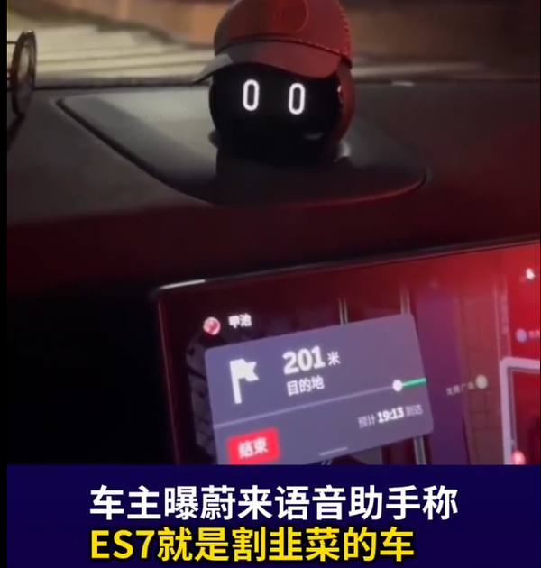 蔚来回应语音助手称ES7是“韭菜车”：是有人恶搞的