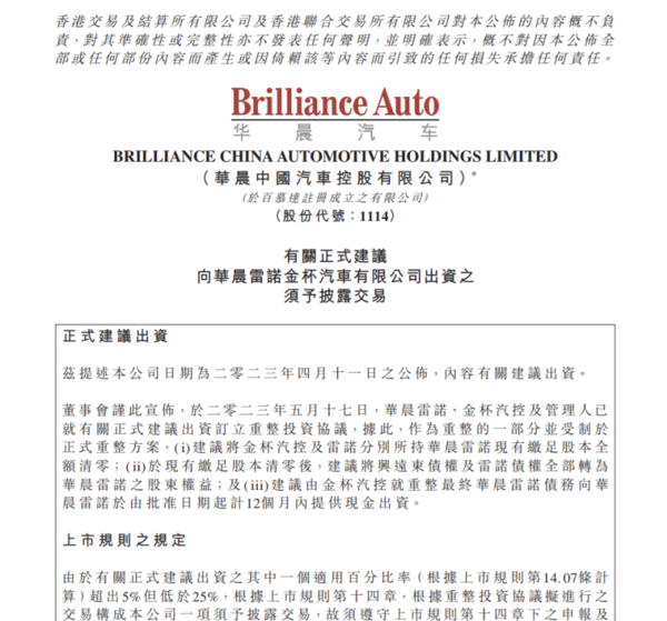 华晨中国：正式建议出资华晨雷诺金杯汽车有限公司
