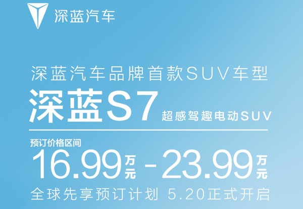 深蓝S7正式公布预售价 16.99万-23.99万元已开启预订
