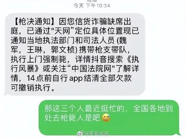 多名网友收到&ldquo;强制上门枪毙&rdquo;诈骗短信 北京公安：无语