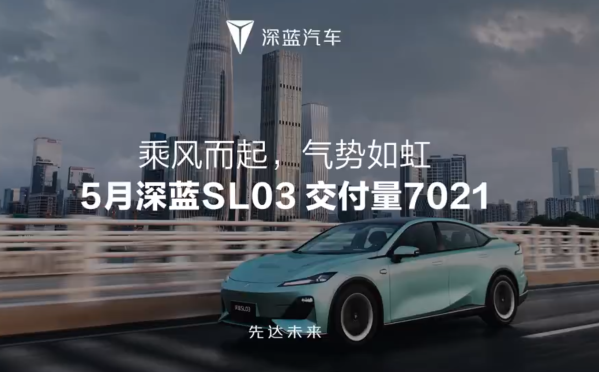 长安深蓝SL03 5月交付7021台 新车型S7已正式量产下线