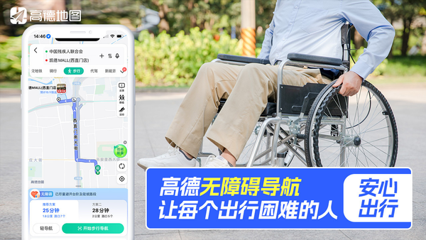高德地图轮椅导航功能再升级 可沿途搜索无障碍卫生间