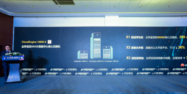 华为正式发布全球首款800GE数据中心核心交换机 　